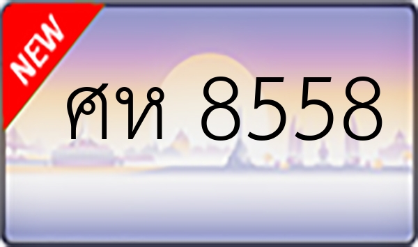 ศห 8558